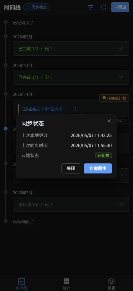 Monthley 同步状态窗口界面
