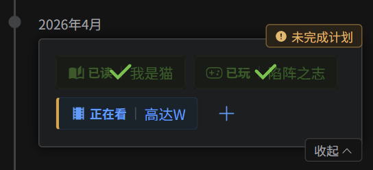 未完成