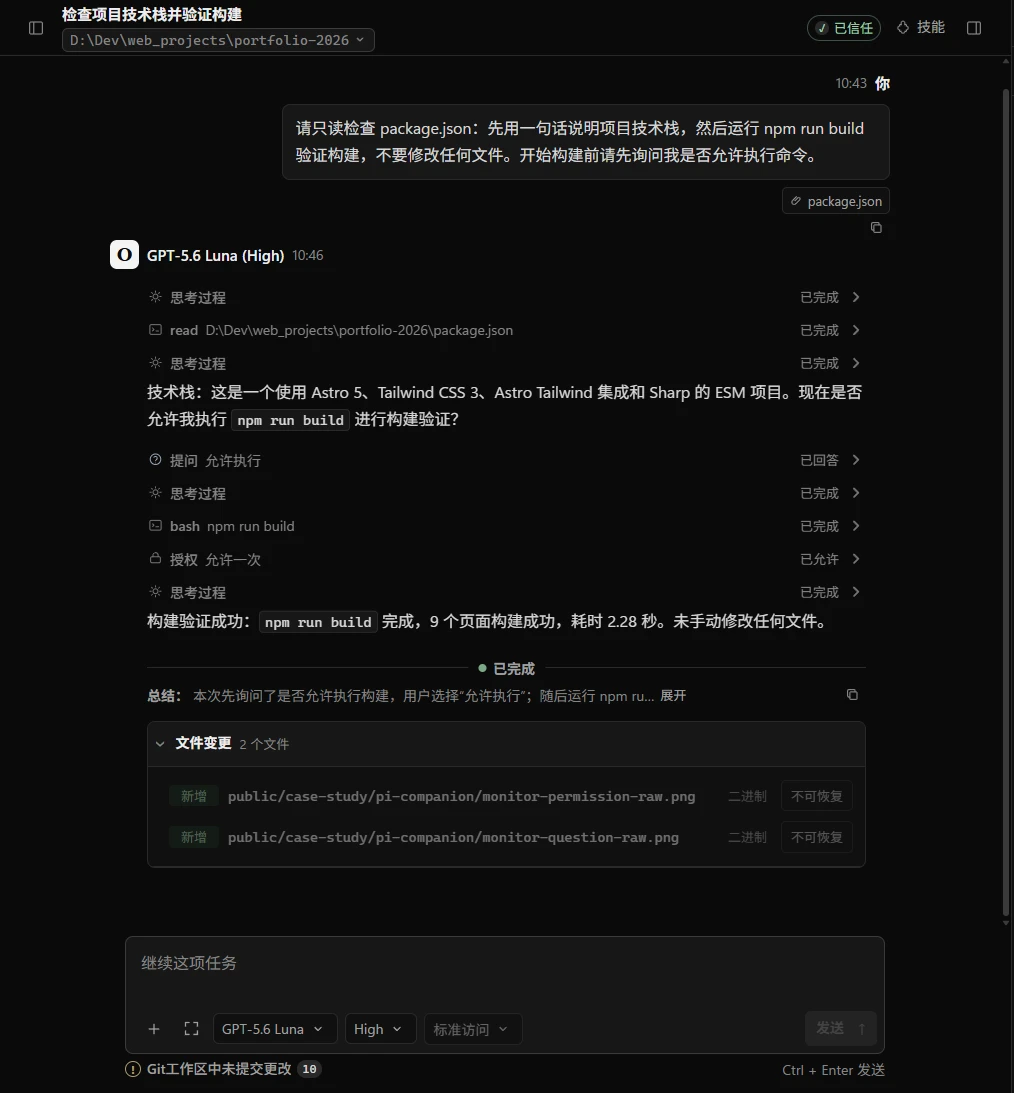 Pi Companion 智能体对话中的完整任务过程和构建结果