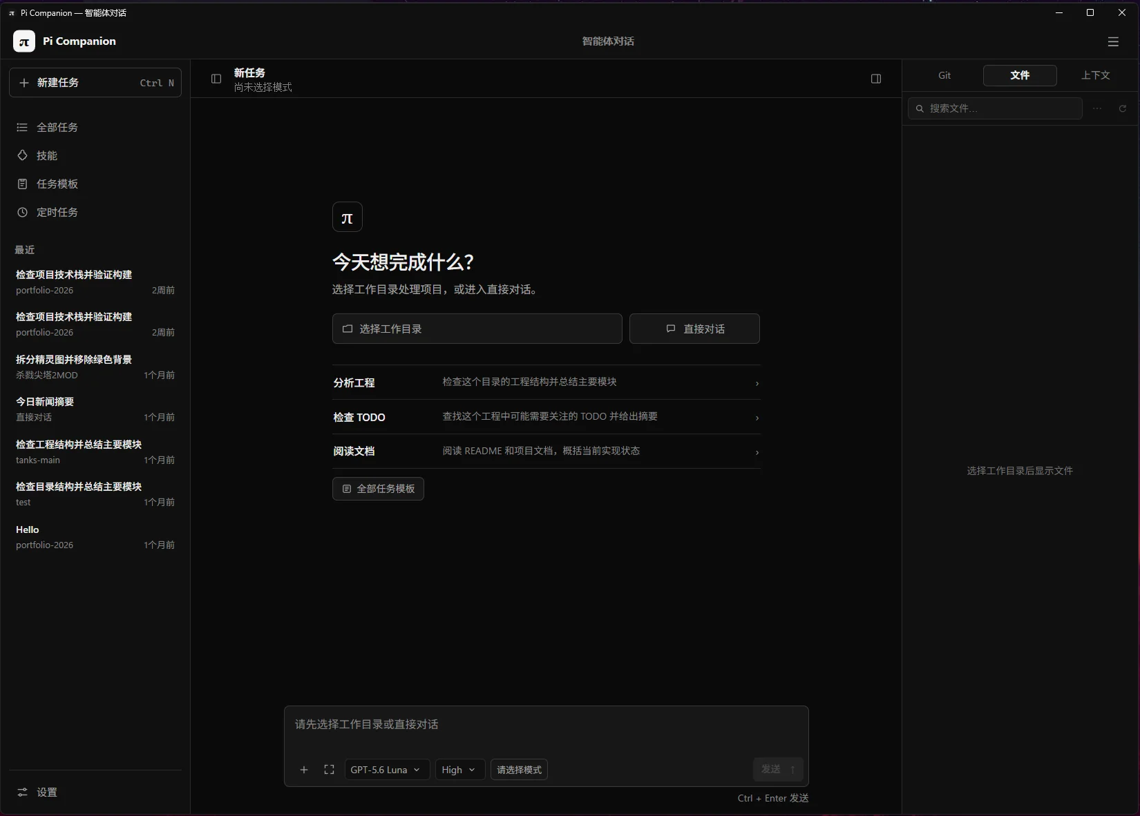 Pi Companion 的智能体对话首页，左侧列出最近任务与任务模板，中间显示“今天想完成什么？”