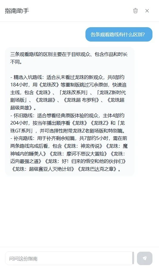 指南助手对话面板，回答三条观看路线的区别